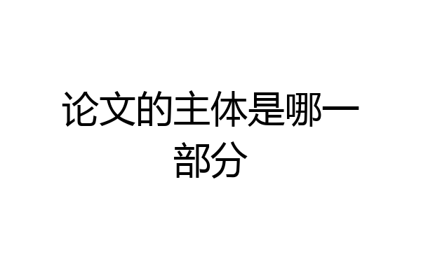 论文的主体是哪一部分