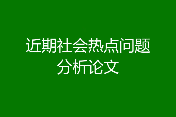 近期社会热点问题分析论文
