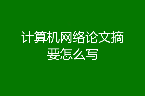 计算机网络论文摘要怎么写