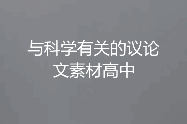 与科学有关的议论文素材高中