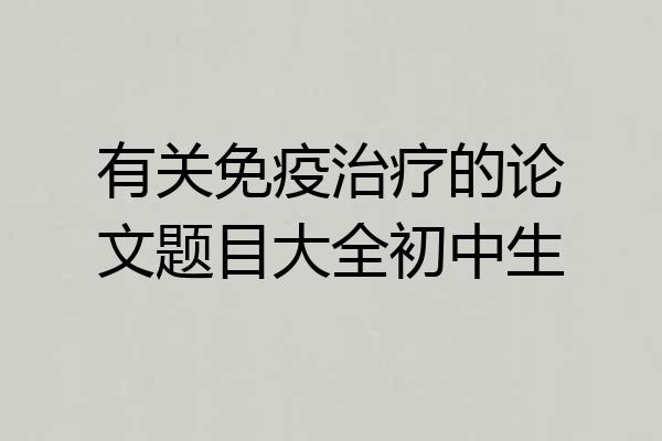 有关免疫治疗的论文题目大全初中生