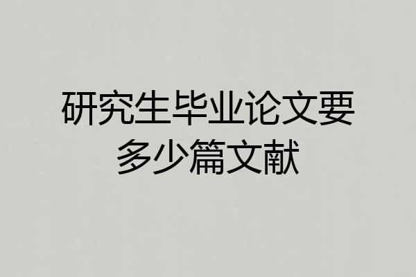研究生毕业论文要多少篇文献