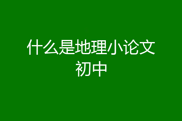 什么是地理小论文初中