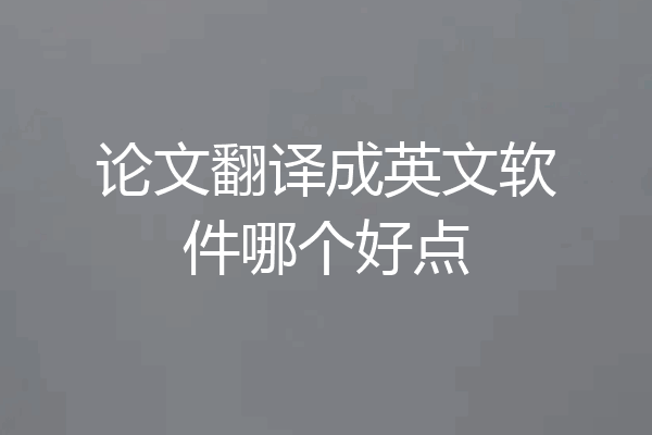 论文翻译成英文软件哪个好点