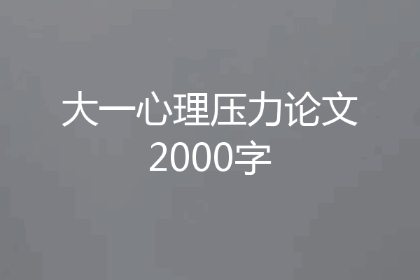 大一心理压力论文2000字