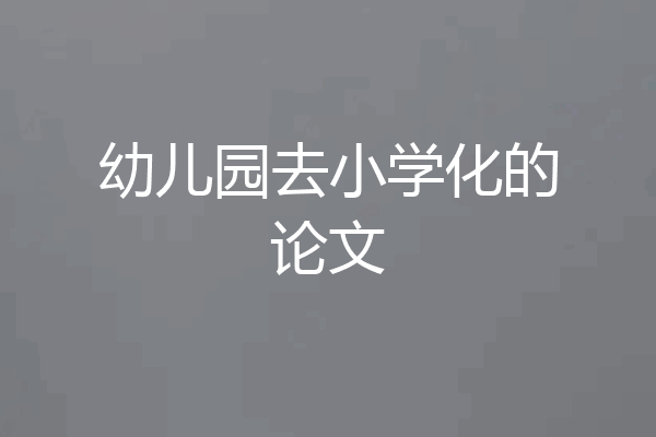 幼儿园去小学化的论文