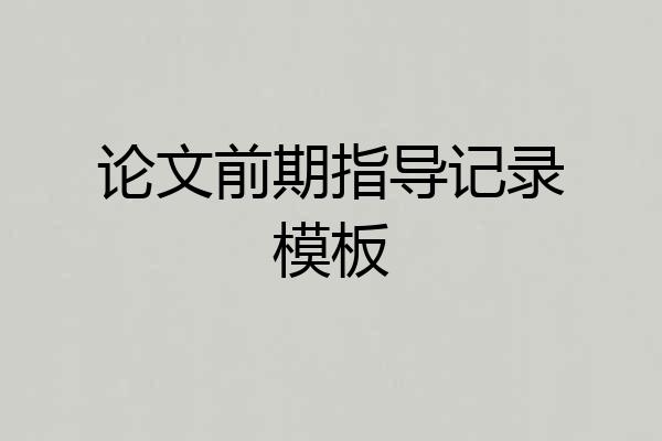 论文前期指导记录模板
