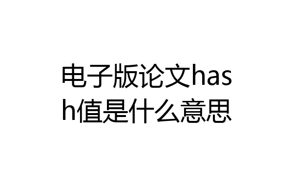电子版论文hash值是什么意思