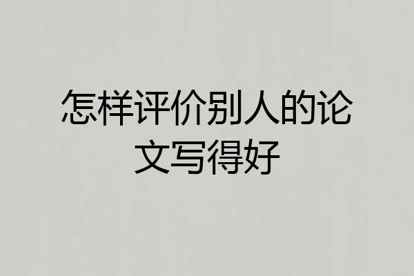 怎样评价别人的论文写得好