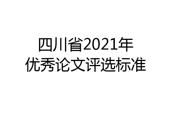 四川省2021年优秀论文评选标准