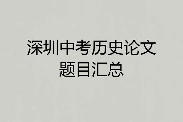 深圳中考历史论文题目汇总
