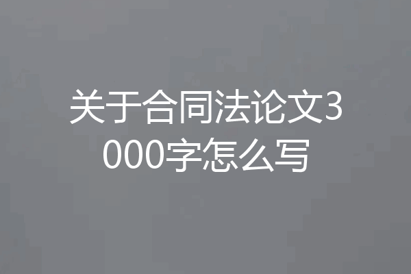 关于合同法论文3000字怎么写