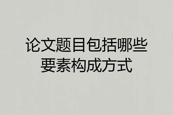 论文题目包括哪些要素构成方式