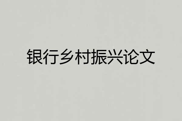 银行乡村振兴论文