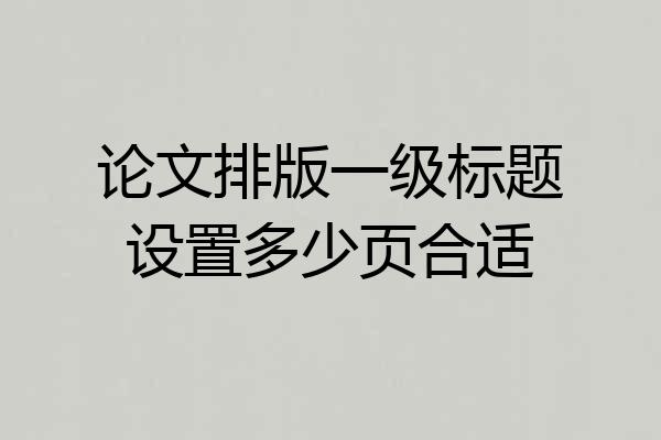 论文排版一级标题设置多少页合适