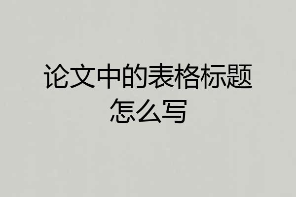 论文中的表格标题怎么写