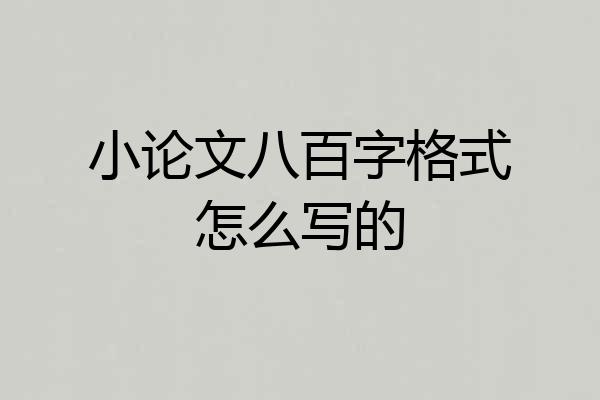 小论文八百字格式怎么写的