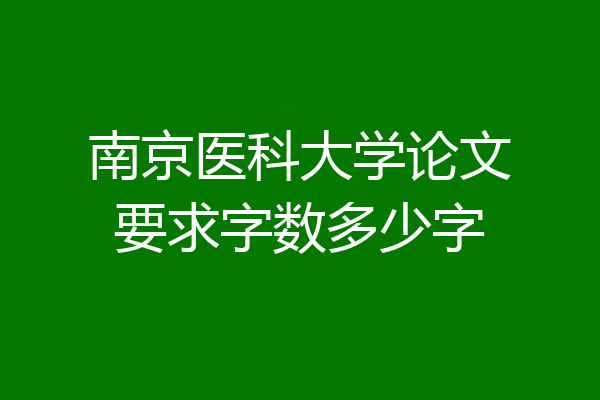 南京医科大学论文要求字数多少字