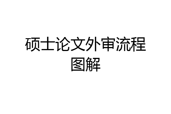 硕士论文外审流程图解