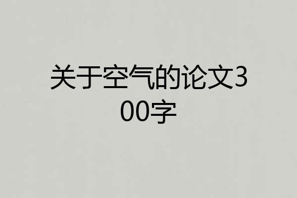 关于空气的论文300字