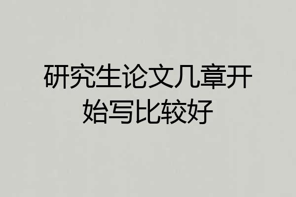 研究生论文几章开始写比较好