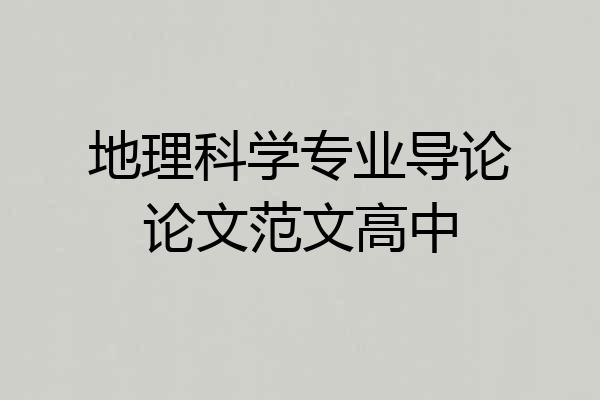地理科学专业导论论文范文高中