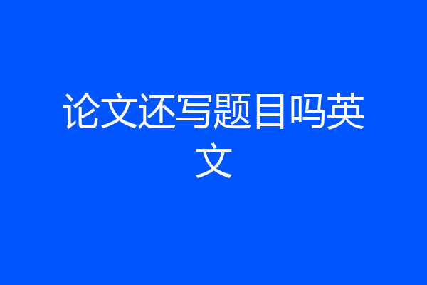 论文还写题目吗英文