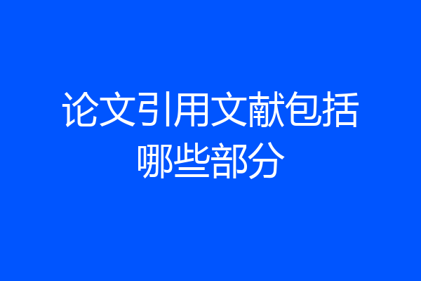 论文引用文献包括哪些部分