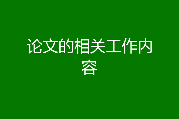 论文的相关工作内容
