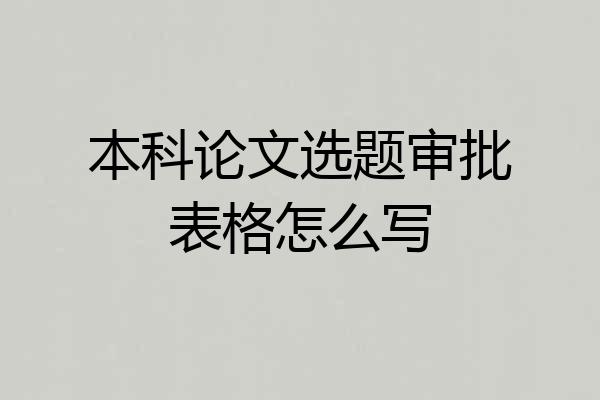 本科论文选题审批表格怎么写