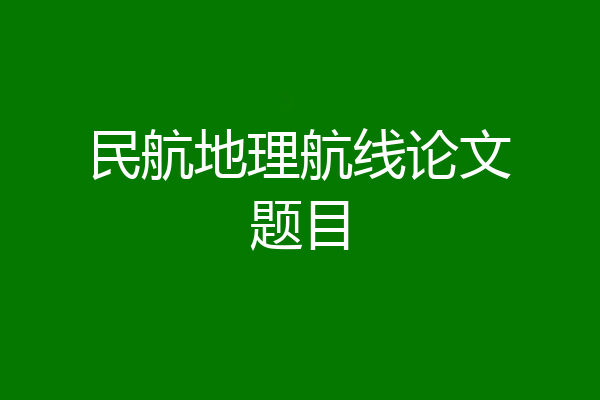 民航地理航线论文题目