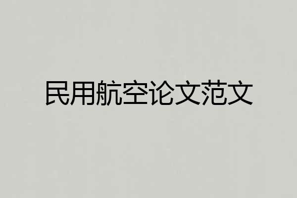 民用航空论文范文