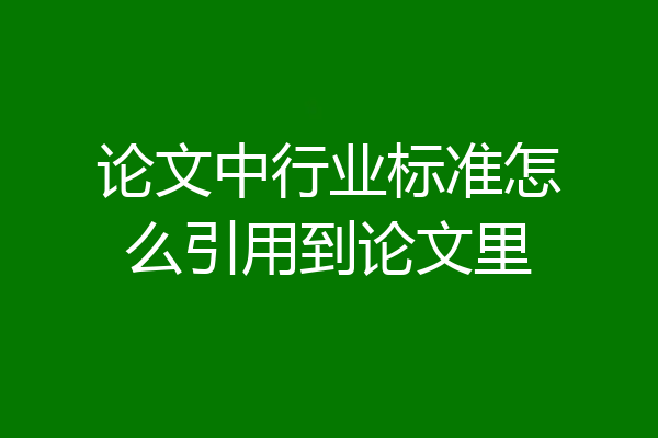论文中行业标准怎么引用到论文里