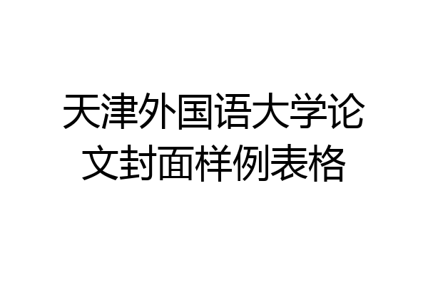 天津外国语大学论文封面样例表格