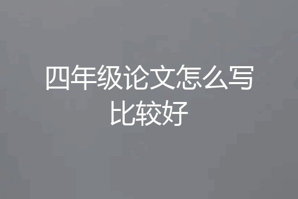 四年级论文怎么写比较好