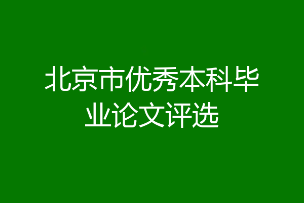 北京市优秀本科毕业论文评选