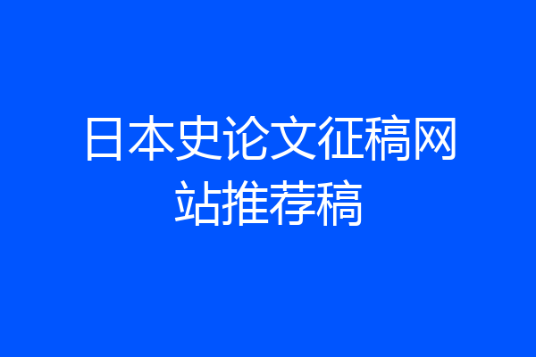 日本史论文征稿网站推荐稿