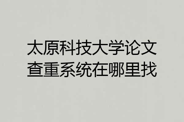 太原科技大学论文查重系统在哪里找