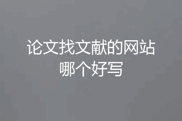 论文找文献的网站哪个好写