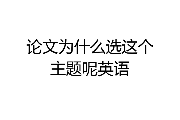 论文为什么选这个主题呢英语