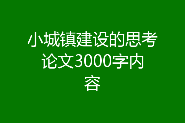 小城镇建设的思考论文3000字内容