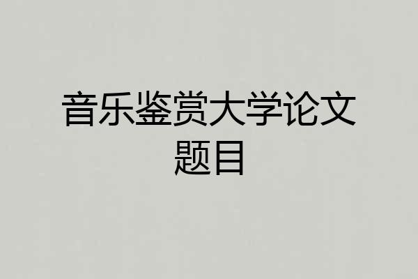 音乐鉴赏大学论文题目
