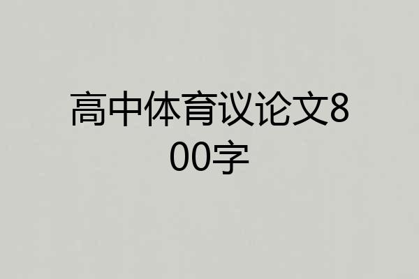 高中体育议论文800字