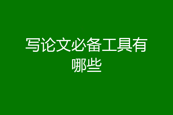 写论文必备工具有哪些
