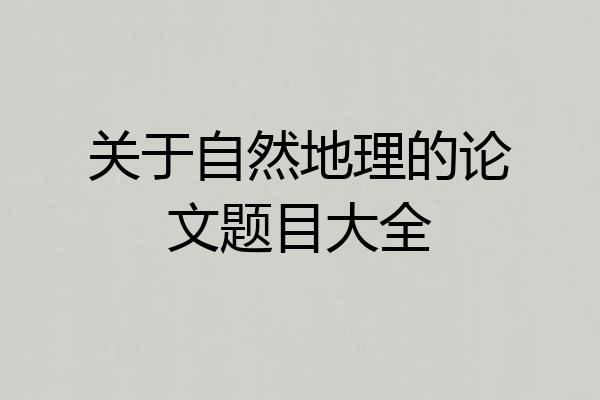 关于自然地理的论文题目大全