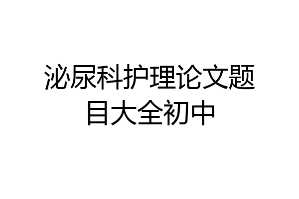 泌尿科护理论文题目大全初中