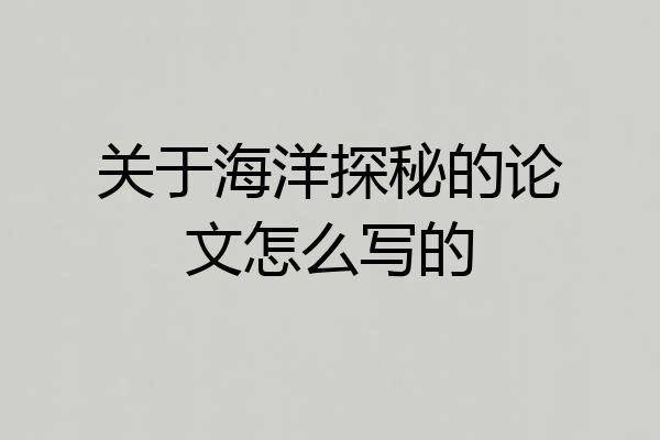 关于海洋探秘的论文怎么写的