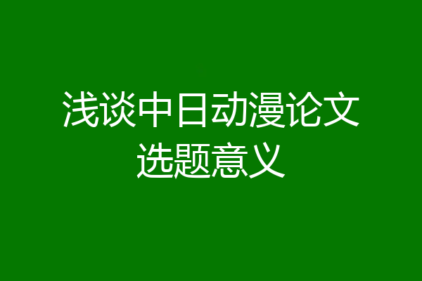 浅谈中日动漫论文选题意义