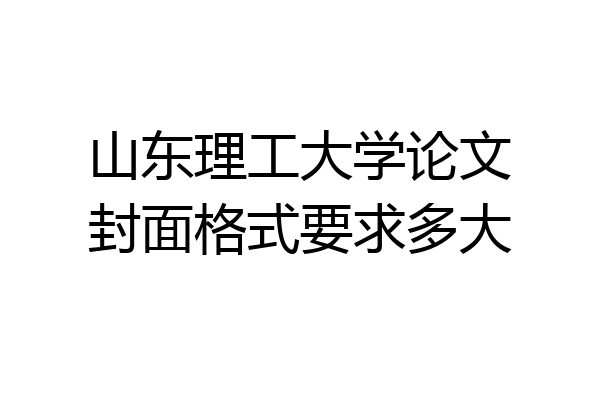 山东理工大学论文封面格式要求多大