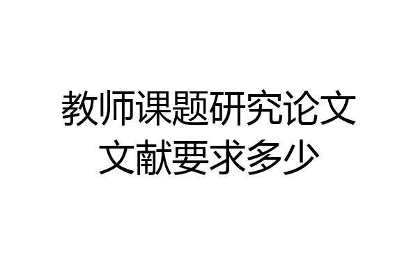 教师课题研究论文文献要求多少